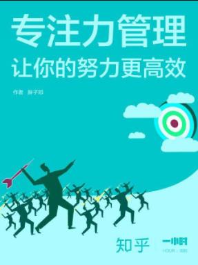 胖子邓《专注力管理》优秀的来源彻底地自我管理epub+mobi+azw3插图