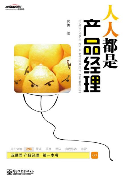 苏杰《人人都是产品经理》适合入门产品经理epub+mobi+azw3插图