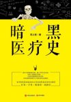 苏上豪《暗黑医疗史》医学史不可思议的真实案epub+mobi+azw3缩略图
