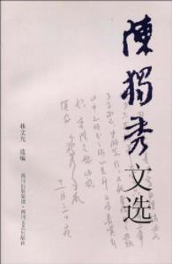 林文光《陈独秀文选》欣赏研究陈独秀的文章epub+mobi+azw3插图