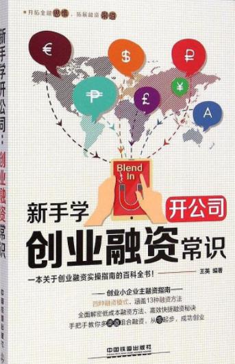 王英《新手学开公司：创业融资常识》中小企业融资指南epub+mobi+azw3插图