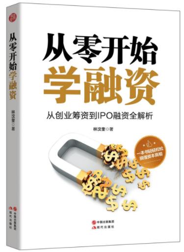 林汶奎《从零开始学融资》创业的启动资金从哪里来？epub+mobi+azw3插图