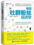 陈建英《解密社群粉丝经济学》粉丝让小米一夜成名epub+azw3缩略图