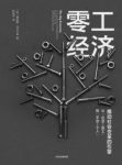 黛安娜·马尔卡希《零工经济》不用再找好工作epub+mobi+azw3缩略图
