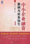 吴瑕/千玉锦《中小企业融资案例与实务指引》epub+mobi+azw3缩略图