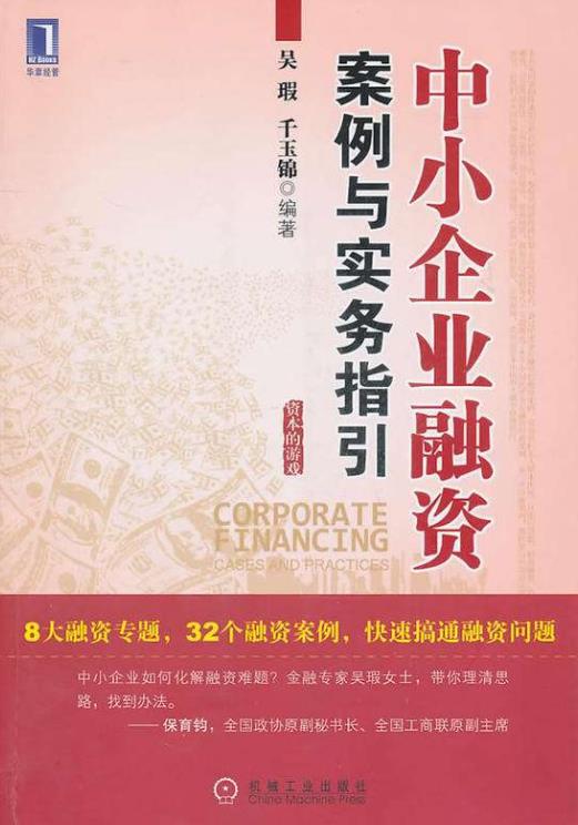 吴瑕/千玉锦《中小企业融资案例与实务指引》epub+mobi+azw3插图