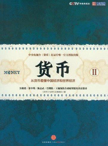 央视《货币》纪录片主创团队成员组成《货币II》epub+mobi+azw3插图