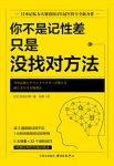 《你不是记性差，只是没找对方法》/大脑训练法/epub+mobi+azw3缩略图