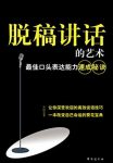 《脱稿讲话的艺术》/最佳口头表达能力速成秘诀/epub+mobi+azw3缩略图