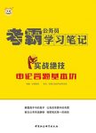 《公务员考霸学习笔记》/实战绝技申论答题基本功/epub+mobi+azw3缩略图