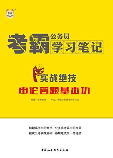 《公务员考霸学习笔记》/实战绝技申论答题基本功/epub+mobi+azw3插图