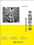 《手机摄影大全》柏松/街拍轻松拍出大片味儿/epub+mobi+azw3缩略图