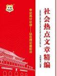 《社会热点文章精编》/申论高分必读理论前沿/epub+mobi+azw3缩略图