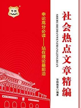 《社会热点文章精编》/申论高分必读理论前沿/epub+mobi+azw3插图