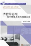 《清澈的思维》陆天明/高中物理思想与物理方法/epub+mobi+azw3缩略图