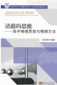 《清澈的思维》陆天明/高中物理思想与物理方法/epub+mobi+azw3插图