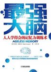 《最强大脑》/人人学得会的记忆力训练术/epub+mobi+azw3缩略图