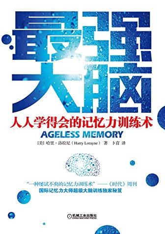 《最强大脑》/人人学得会的记忆力训练术/epub+mobi+azw3插图