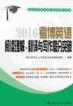 《2016考博英语阅读理解翻译与写作高分突破》/epub+mobi+azw3缩略图