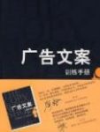 《广告文案训练手册》本丁格尔/广告文案教程/epub+mobi+azw3缩略图