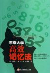 《东京大学高效记忆法》吉永贤一/超级记忆法/epub+mobi+azw3缩略图