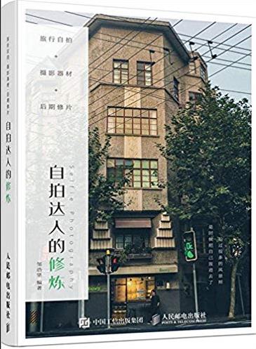 《自拍达人的修炼》/自拍摄影器材后期修片/epub+mobi+azw3插图