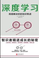 《深度学习：彻底解决你的知识焦虑》/今井睦美/epub+mobi+azw3插图