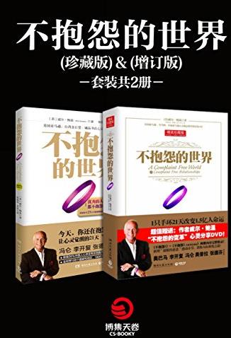 《不抱怨的世界套装》[共2册]/博集成功法则系列/epub+mobi+azw3插图