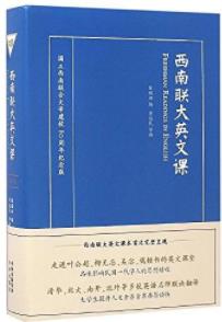 《西南联大英文课》[英汉双语版]/通识教育魅力/epub+mobi+azw3插图