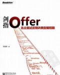 《剑指Offer》何海涛/名企面试官精讲典型编程题/epub+mobi+azw3缩略图