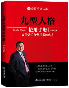 《九型人格使用手册》/如何认识自我并影响他人/epub+mobi+azw3插图
