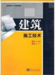 《建筑施工技术》/高职高专十二五规划教材/epub+mobi+azw3缩略图