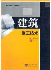 《建筑施工技术》/高职高专十二五规划教材/epub+mobi+azw3插图