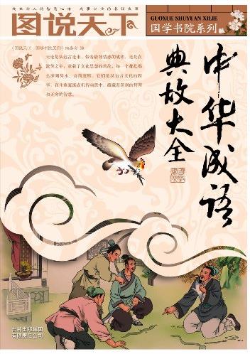 《中华成语典故大全》图说天下/常见成语典故/epub+mobi+azw3插图