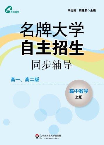 《名牌大学自主招生同步辅导:高中数学》上册/epub+mobi+azw3插图