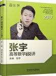 《张宇高等数学18讲》/张宇考研数学系列丛书/epub+mobi+azw3缩略图