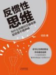 《反惯性思维》任白/与众不同的思维行动指南/epub+mobi+azw3缩略图