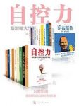 《中国中产阶级必读书TOP20》/自控力等20本集/epub+mobi+azw3缩略图