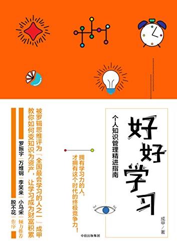 《好好学习》[图文版]/个人知识管理精进指南/epub+mobi+azw3插图