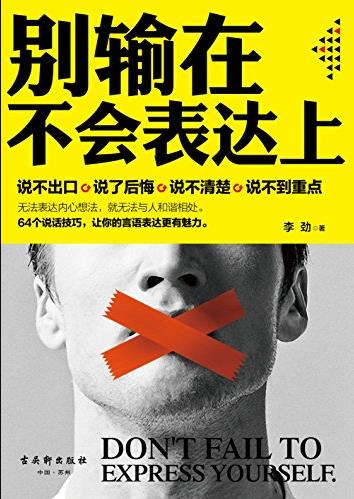 《别输在不会表达上》李劲/话说对了事就成了/epub+mobi+azw3插图