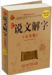 《新编说文解字大全集》[超值白金版]/首部字典/epub+mobi+azw3缩略图