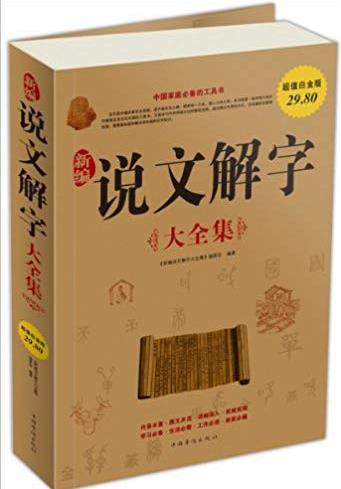 《新编说文解字大全集》[超值白金版]/首部字典/epub+mobi+azw3插图
