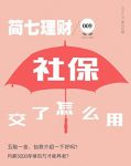 《社保交了怎么用？》简七理财/简七理财009/epub+mobi+azw3缩略图