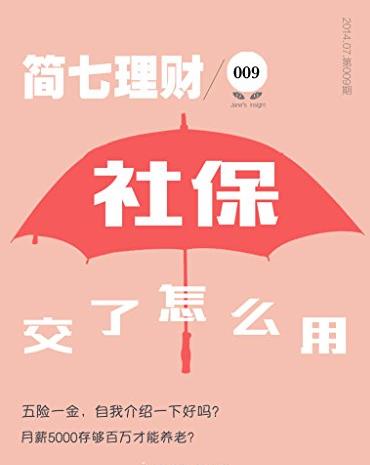 《社保交了怎么用？》简七理财/简七理财009/epub+mobi+azw3插图