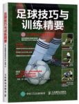 《足球技巧与训练精要》/了全面完善的说明/epub+mobi+azw3缩略图