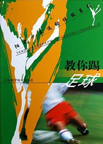 《教你踢足球》王正伦/阳光少年运动体能系列/epub+mobi+azw3插图