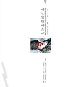 《人物水彩画艺术》冯信群/高等院校美术教材/epub+mobi+azw3插图