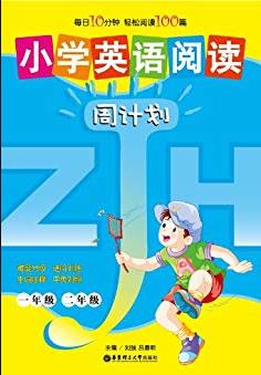 《小学英语阅读周计划(1、2年级)》/周计划丛书/epub+mobi+azw3插图