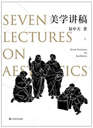 《美学讲稿》易中天/学术严谨表述有趣覆盖全面/epub+mobi+azw3插图