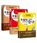 《牛角包一样的会计系列》[全3册]/人人能看懂/epub+mobi+azw3缩略图